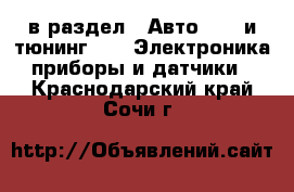  в раздел : Авто » GT и тюнинг »  » Электроника,приборы и датчики . Краснодарский край,Сочи г.